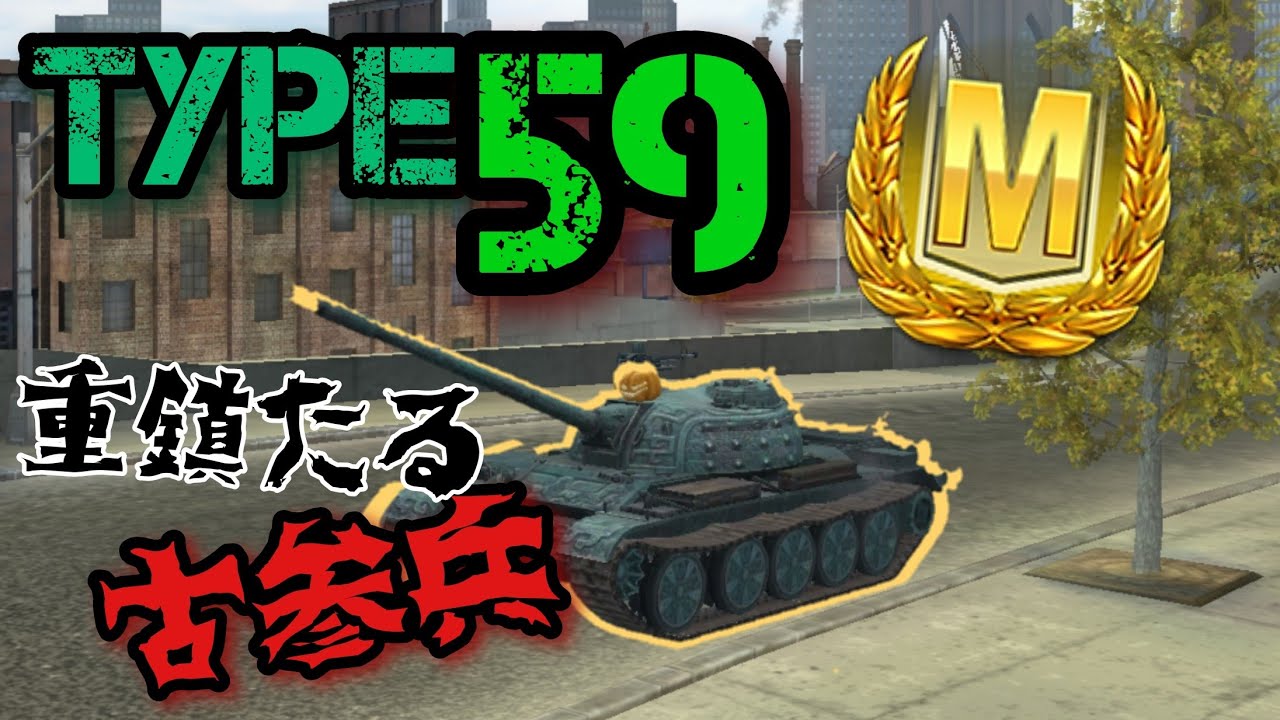 【WoTB・ゆっくり実況】TABlitz〜Type 59〜