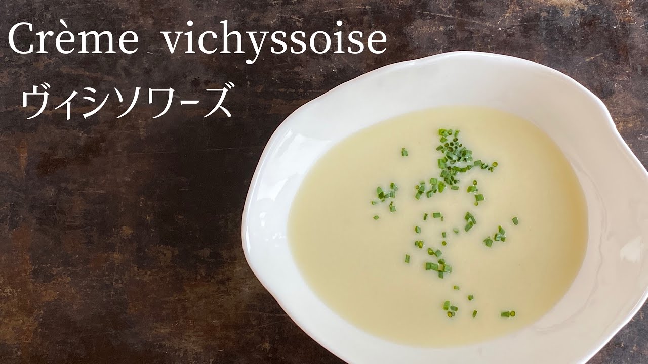 Crème Vichyssoise/ creme vichyssoise/冷製スープの代表、ヴィシソワーズ