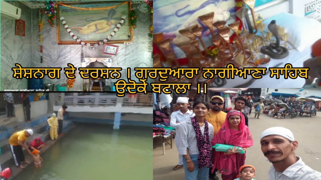 ਗੁਰਦੁਆਰਾ ਨਾਗੀਆਣਾ 🐍ਸਾਹਿਬ  ਦੇ ਦਰਸ਼ਨ  । ਪਿੰਡ ਉਦੋਕੇ । Gurdwara  nagiana Sahib 🙏🙏