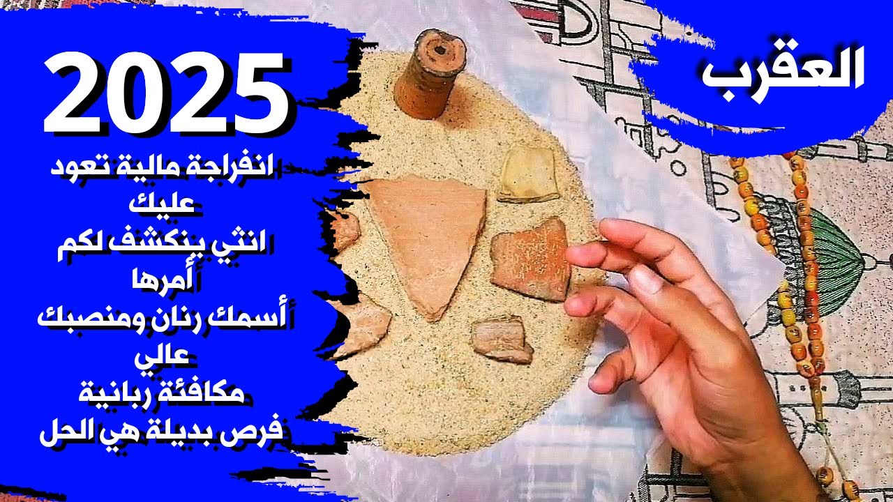 توقعات برج العقرب وما القادم لك في عام 2025 شوف التربة الفرعونية والقراءة الروحانية هتقولك ايه