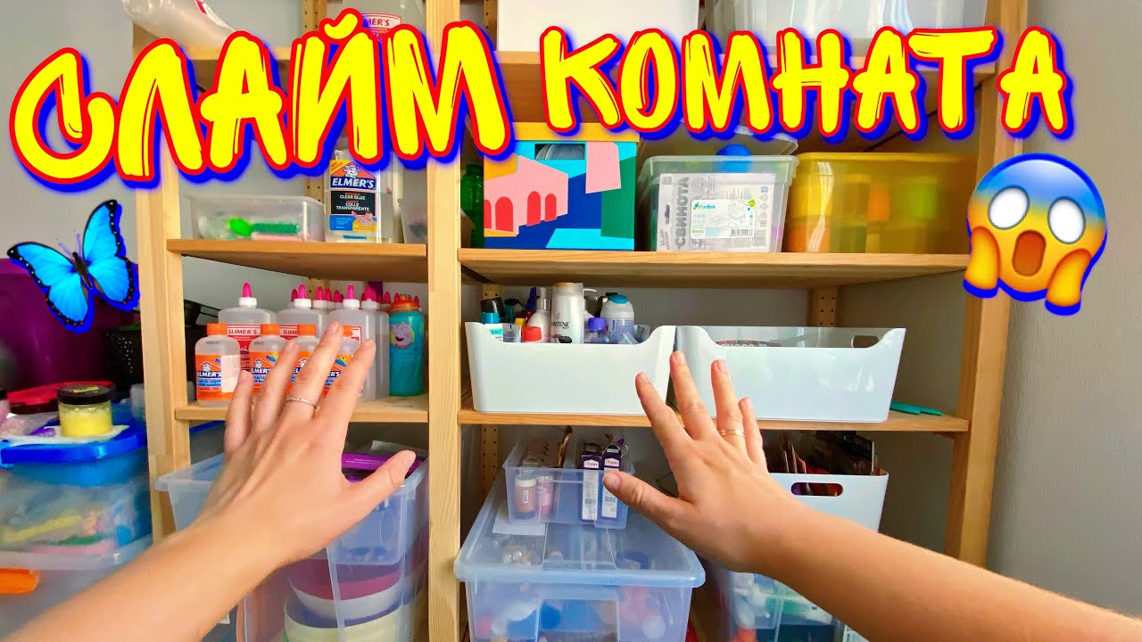 МОЯ КОМНАТА СО СЛАЙМ ИНГРЕДИЕНТАМИ ! Рум-Тур + Сборы на Дачу🙂