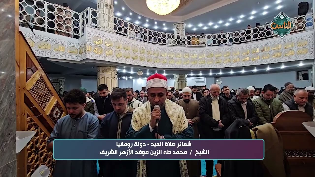 صلاة عيد الفطر من دولة رومانيا - الشيخ محمد طه الزيم موفد الأزهر الشريف