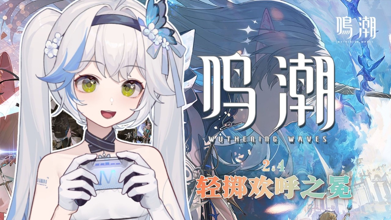 ✿ 鸣潮 ✿ 2.4 - 輕擲歡呼之冕 ✿ 沐曉空 ✿