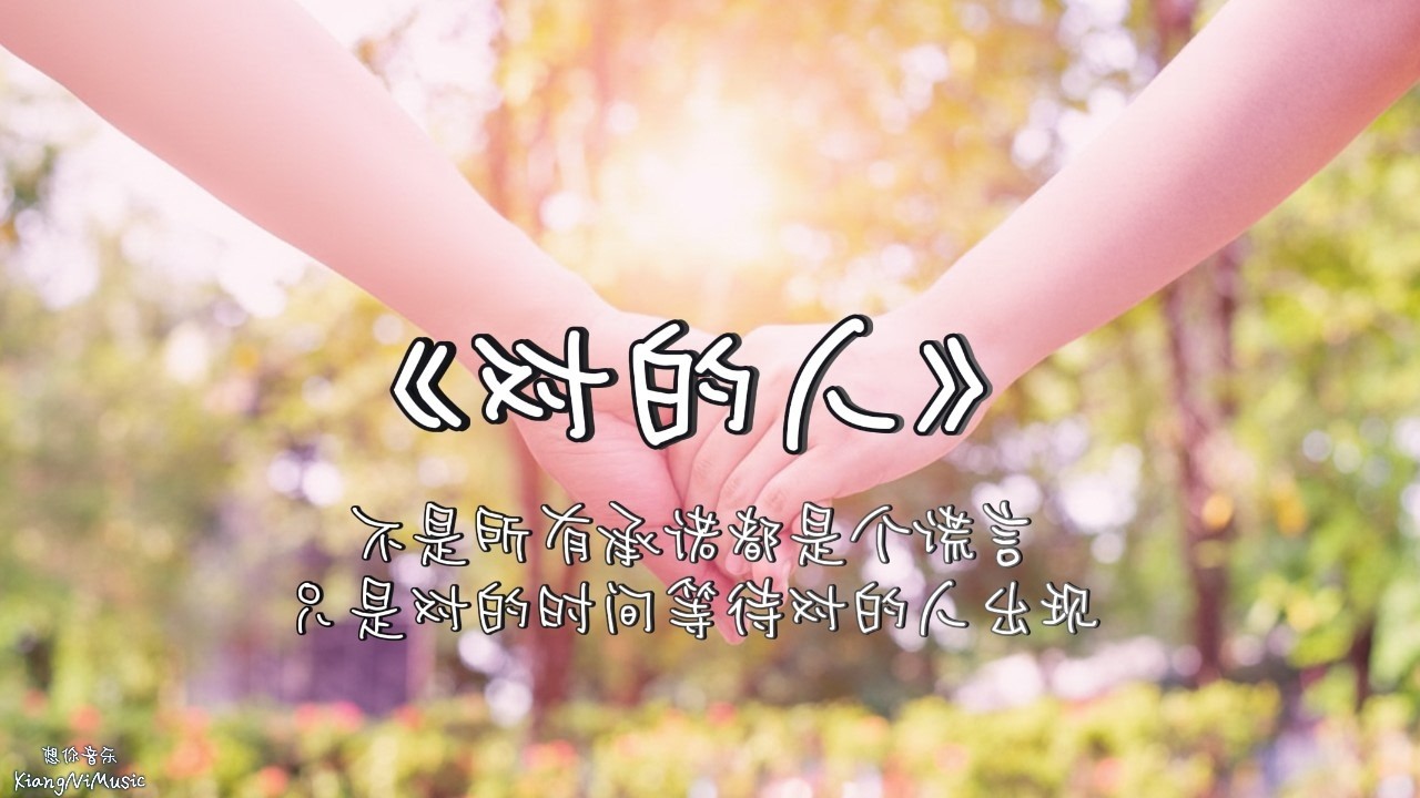 《对的人》The Right One ❤️ 一首甜蜜温暖的情歌 Sweet Chinese Love Song 2026