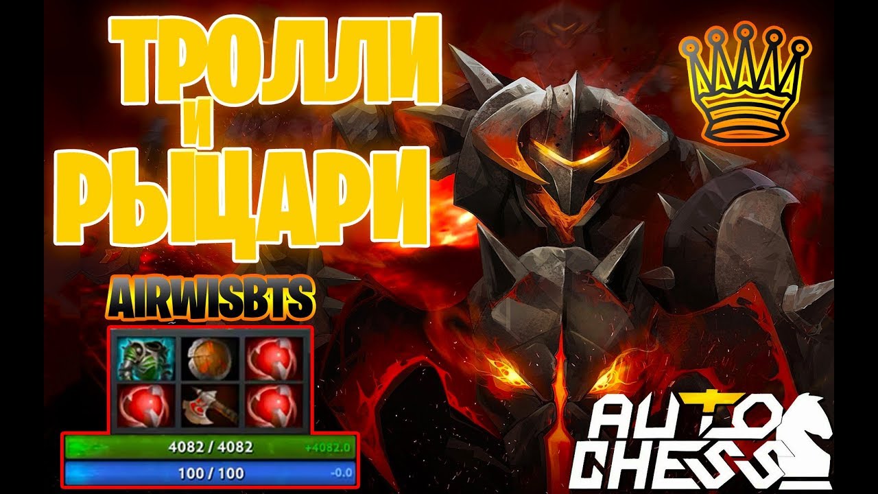 AIRWISBTS 🔥 СОБРАЛ ⭐⭐⭐ CHAOS KNIGHT И КИРАСУ В AUTO CHESS