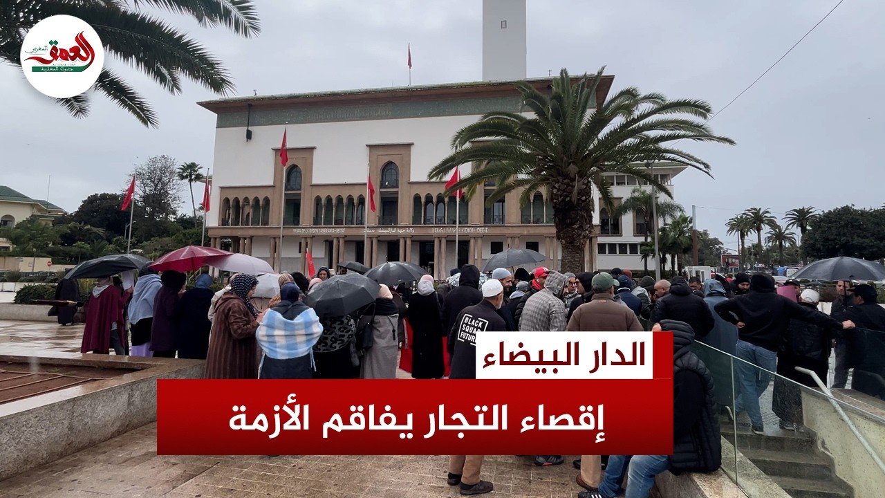 تجار سوق البحيرة بالدار البيضاء يواصلون الاحتجاج ويستنكرون تعويض المسير بـ5 ملايين وإقصاءهم