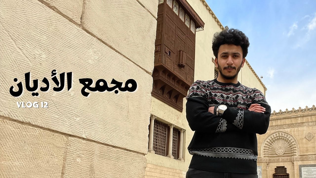 VLOG 12 | Religions complex - مجمع الأديان