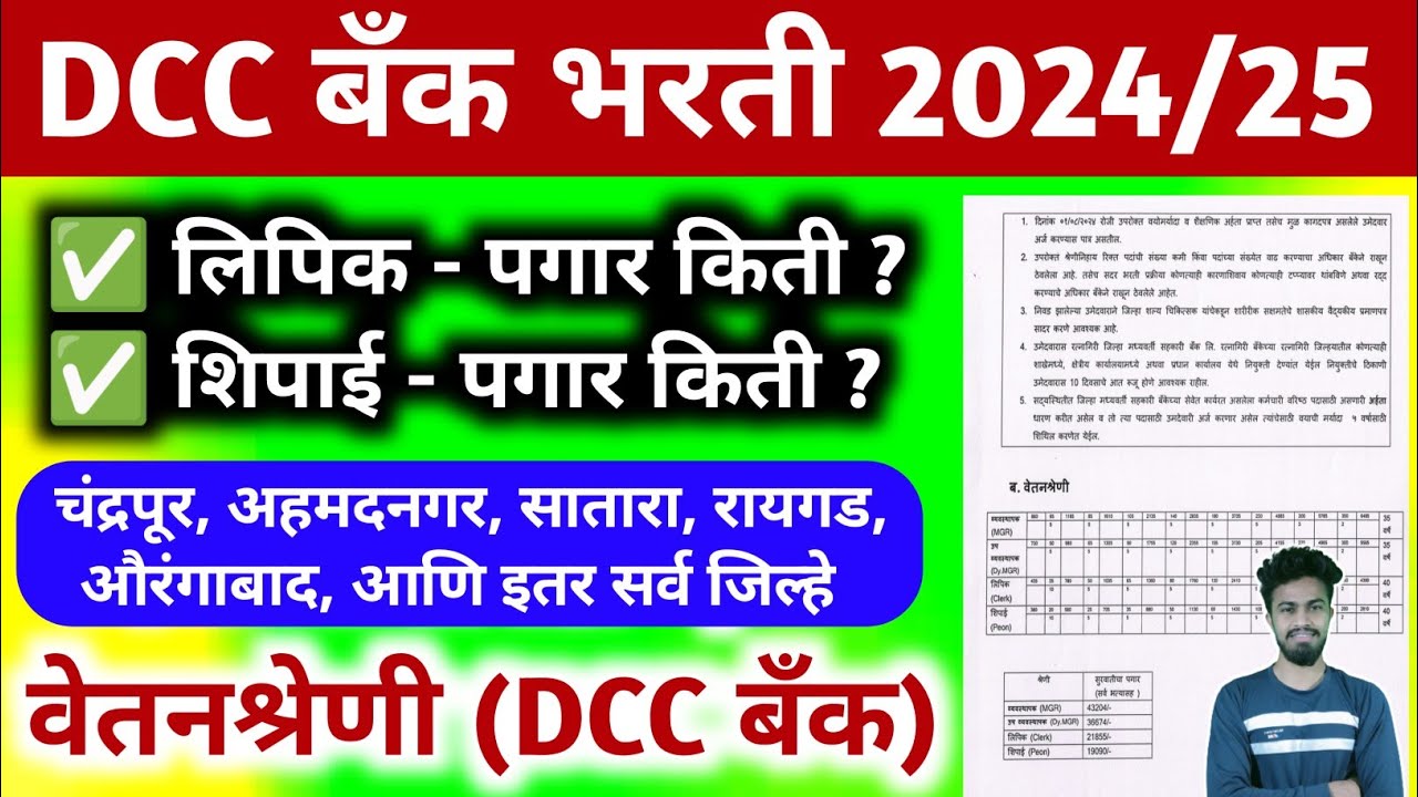 Dcc bank clerk & peon salary | वेतनश्रेणी, पगार | ahmedngar, satara, chandrapur, ratnagiri, raigad