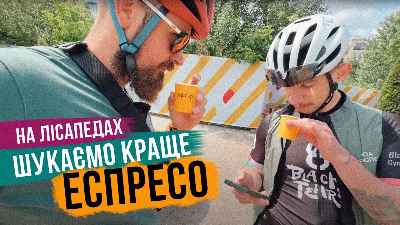 ШУКАЄМО НАЙСМАЧНІШЕ ЕСПРЕСО на велосипедах з ПОВАЖНИМ бариста ☕️🚲
