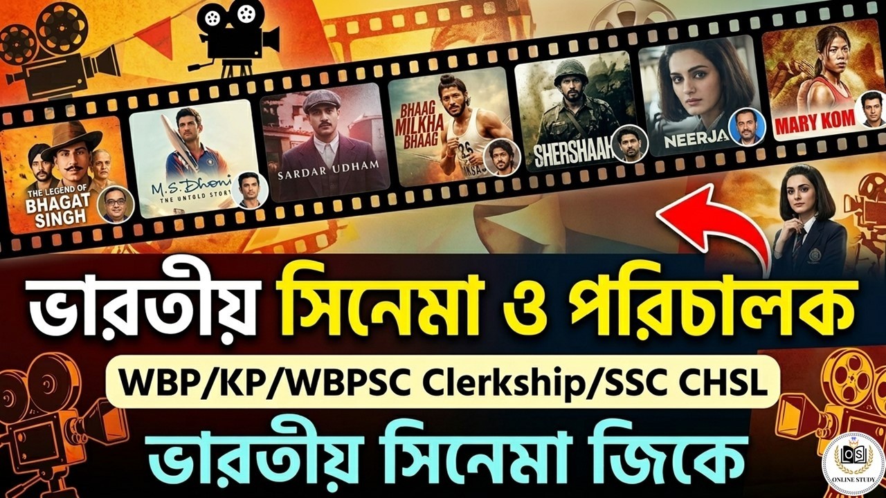 ভারতীয় সিনেমা ও পরিচালক Gk প্রশ্ন। Indian cinema and director | Static gk | WBP, KP, PSC Clerkship