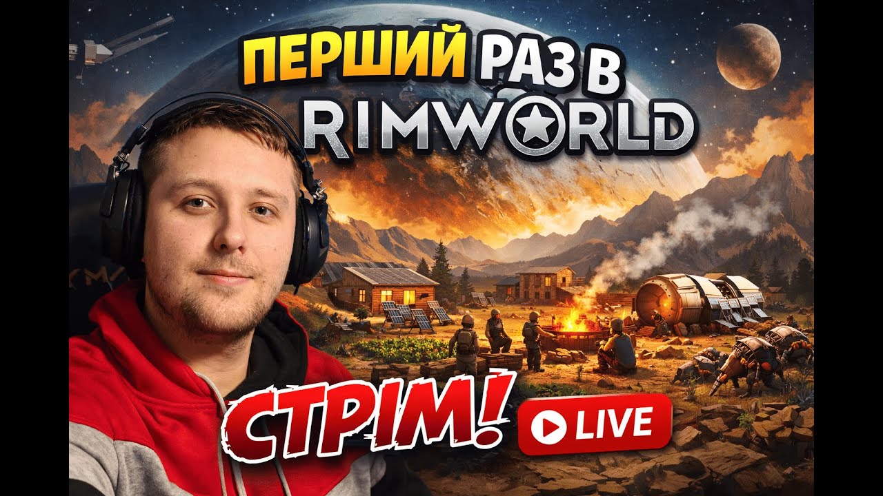RimWorld — перший запуск | Нічого не розумію, але виживаємо 😅