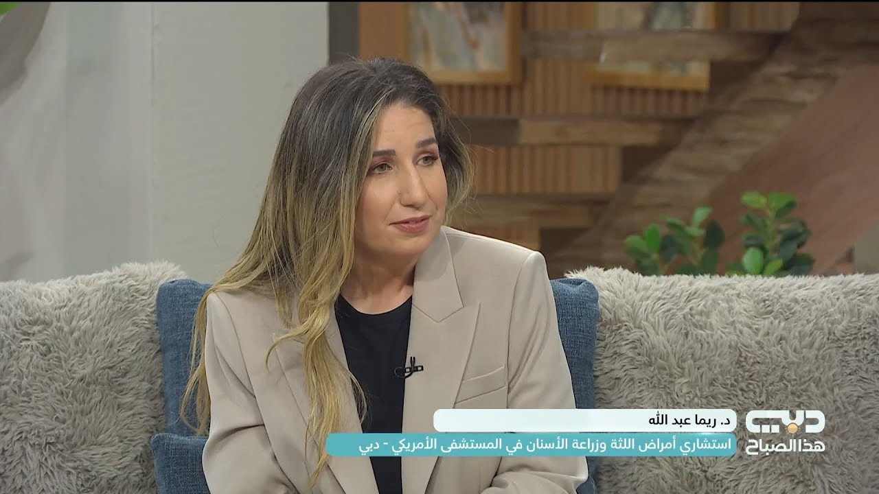 د. ريما عبدالله تتحدث عن صحة اللثة .. العلاقة بين صحة اللثة والصحة العامة للجسم