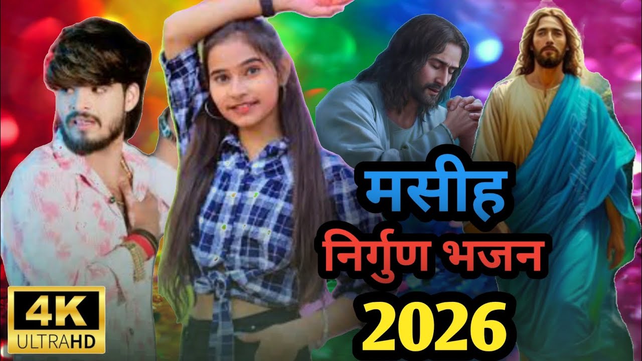 Jesus Song/मसीह निर्गुण भजन/Yeshu Masih ke gana/ आशीष यादव मसीह सांग/Masih Nirgun Bhajan/Masih Song