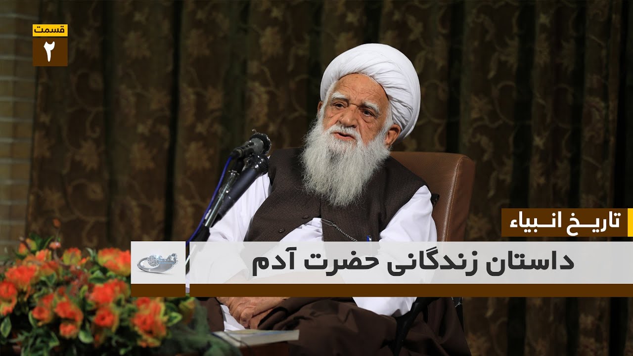 داستان زندگانی حضرت آدم (ع) _ تاریخ انبیــــاء ( قسمت 02 )