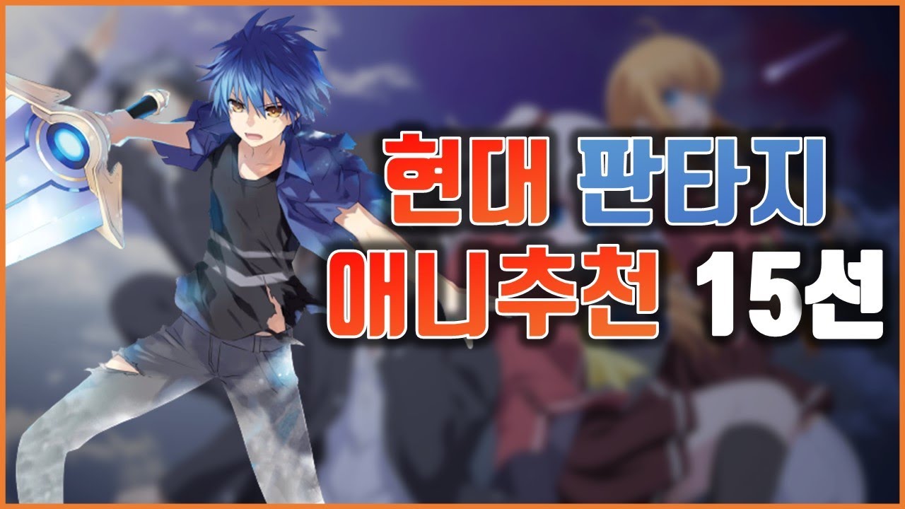 [ 애니 추천 ] 현대 사회에서 일어나는 판타지??!! 현대 판타지 애니 추천 15선