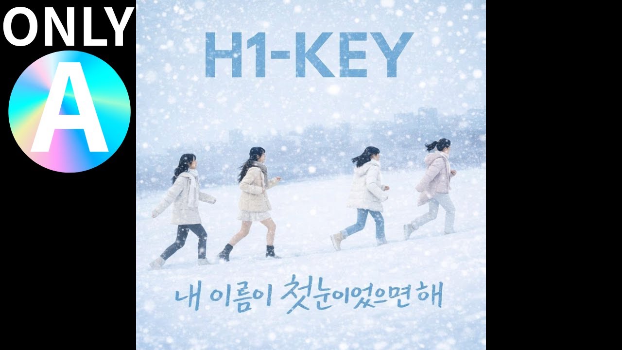 하이키 H1-KEY - 내 이름이 첫눈이었으면 해 [A full ver.]