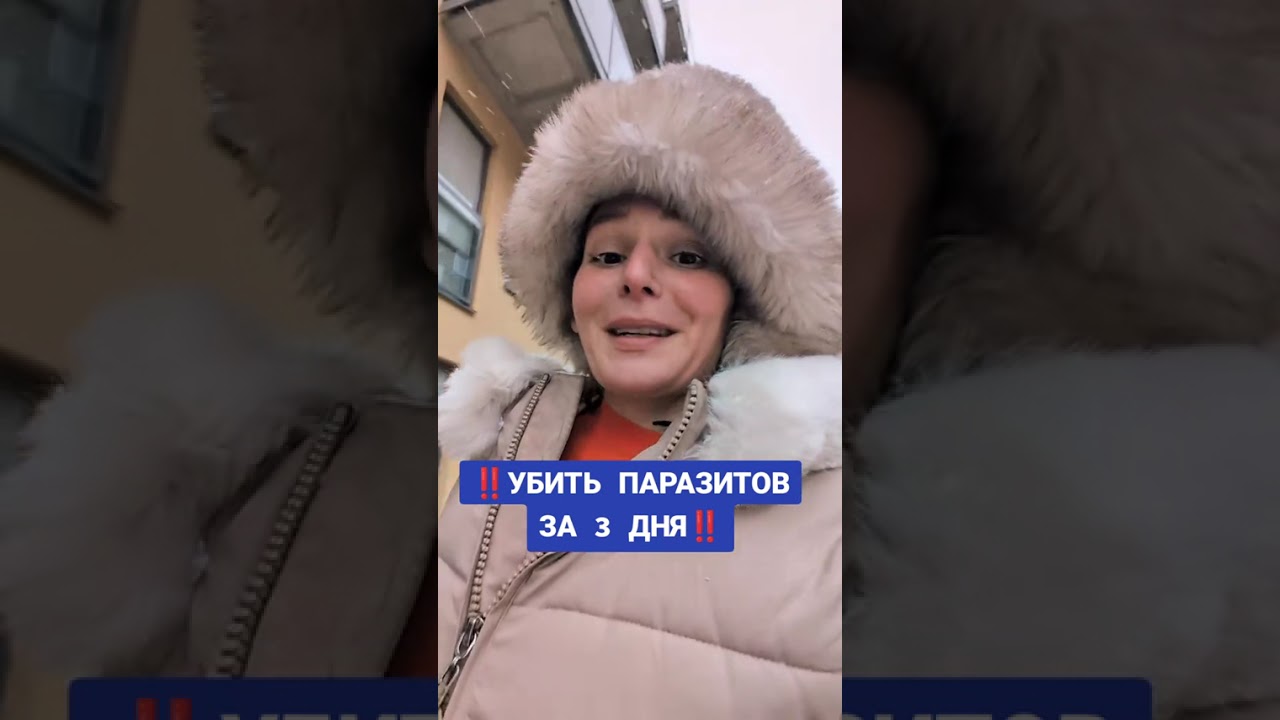 УБИТЬ ПАРАЗИТОВ ЗА 3 ДНЯ ⁉️‼️