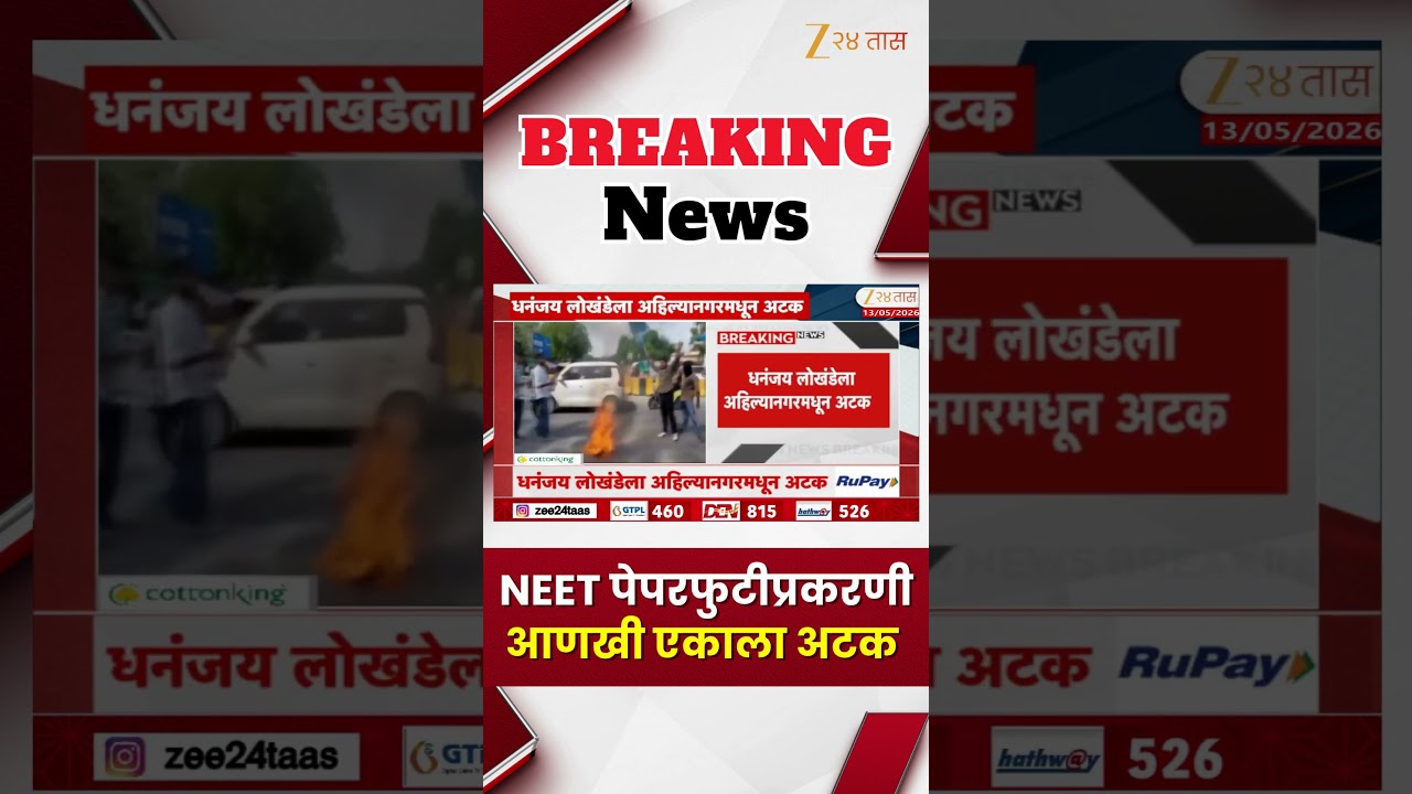 Dhananjay Lokhande Arrested From Ahilyanagar | NEET पेपरफुटीप्रकरणी आणखी एकाला अटक | Zee24Taas
