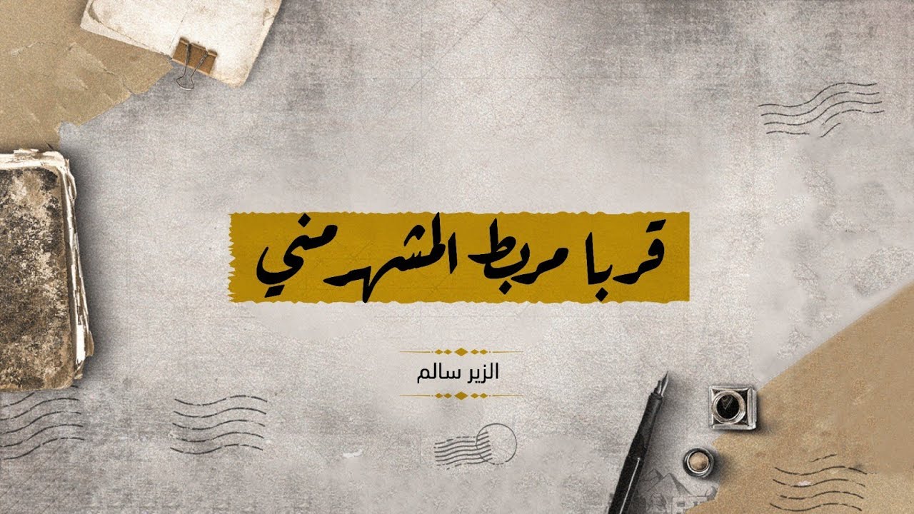 قربا مربط المشهر مني | الزير سالم | بصوت محمد عمر #محمد_عمر #شعر #شعر_جاهلي #الزير_سالم