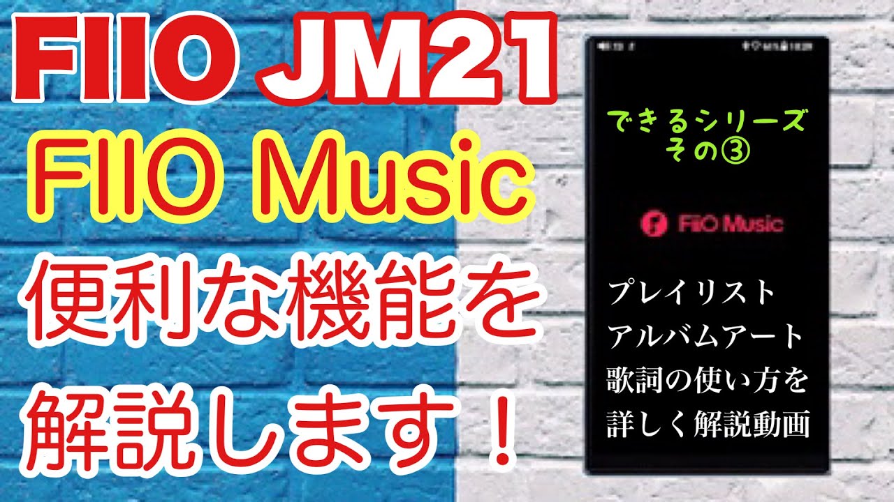 FIIO JM21 に標準搭載のFIIO Musicアプリの便利機能をピックアップ！DAPで色々遊ぶシリーズその３
