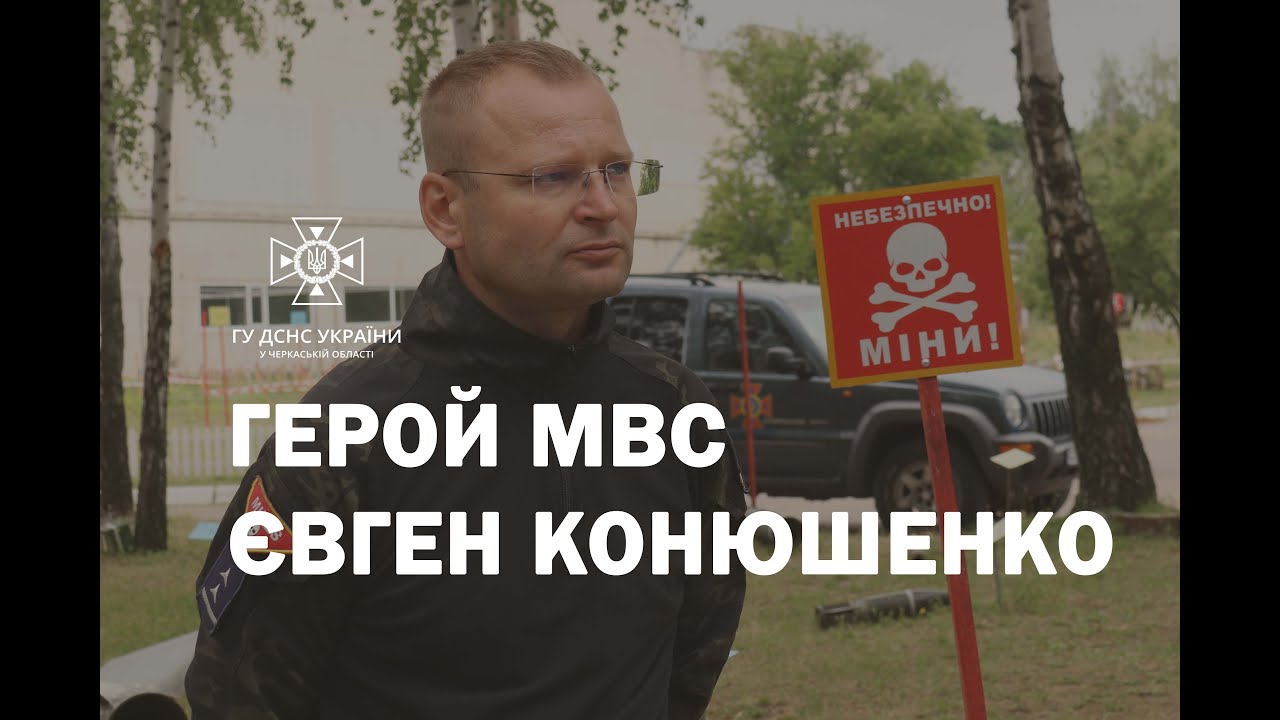 Герой МВС - Євген КОНЮШЕНКО