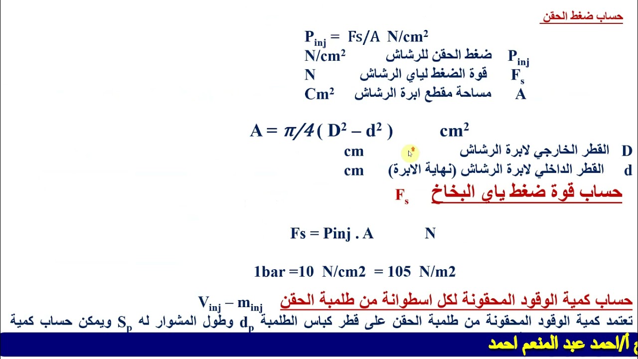 الصف الخامس-تخصص الديزل والمعدات الثقيلةعلمى-مادةأداء المعدات-حسابات الحقن الإلكترونى لمحركات الديزل