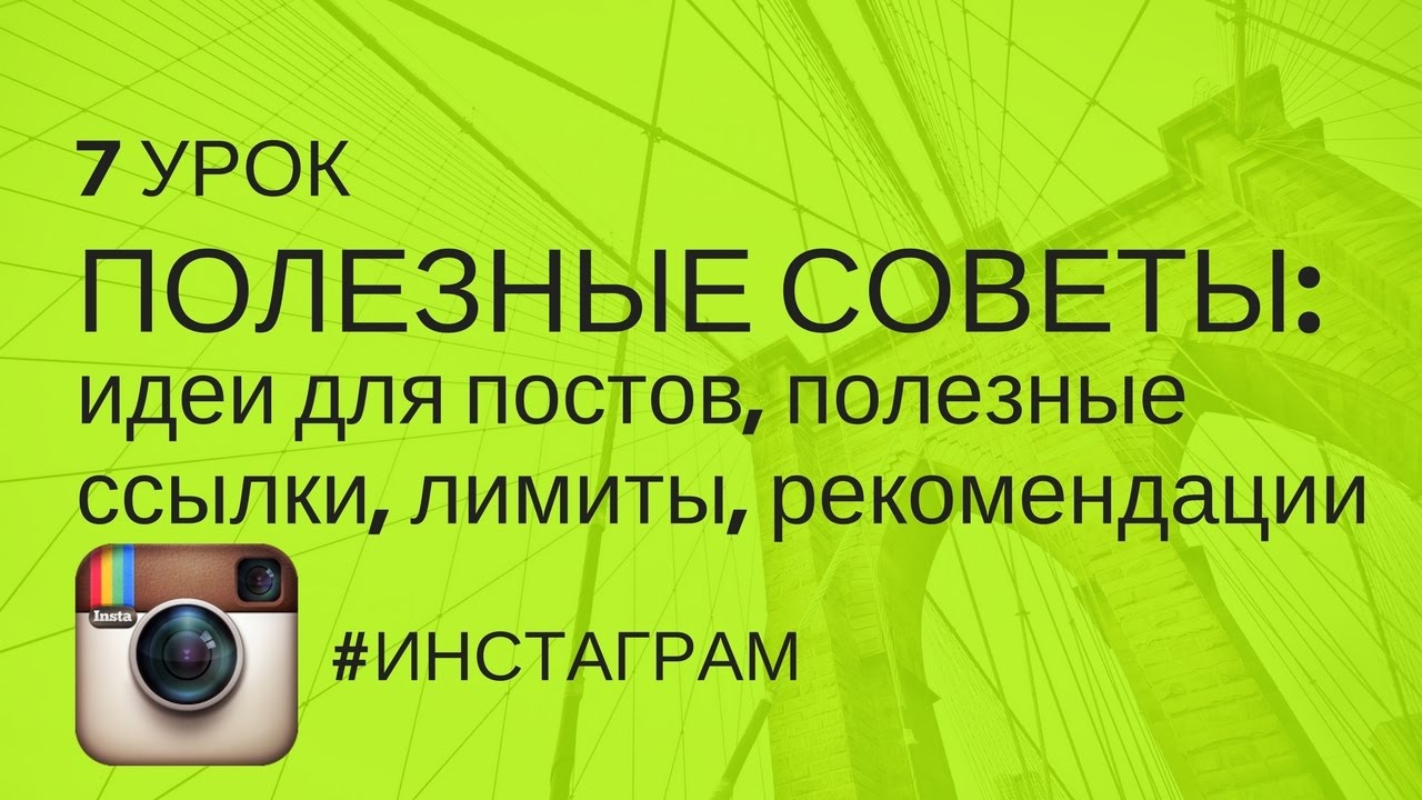 ПОЛЕЗНЫЕ СОВЕТЫ: идеи для постов, полезные ссылки, лимиты, рекомендации | Урок 7  # ИНСТАГРАМ