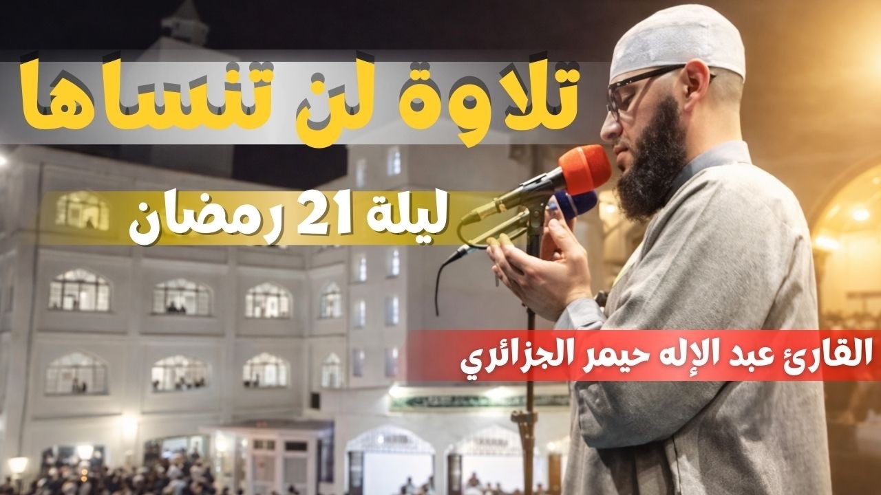 عندما يجتمع جمال الصوت والخشوع | تلاوة مؤثرة من تراويح ليلة 21 رمضان 1447هـ – عبد الإله حيمر