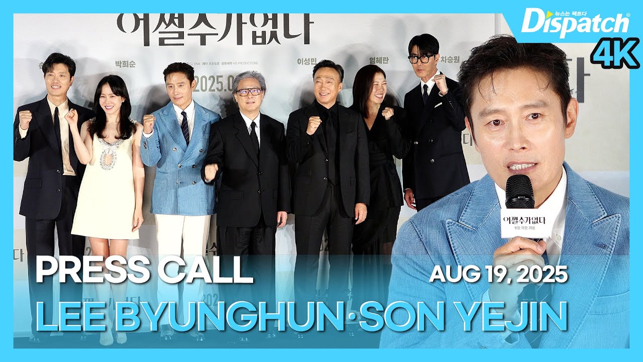 이병헌·손예진 외, “영화 ‘어쩔수가없다’ 제작보고회” l LEE BYUNGHUN·SON YEJIN, “An all-time lineup ’NO OTHER CHOICE’” [현장]