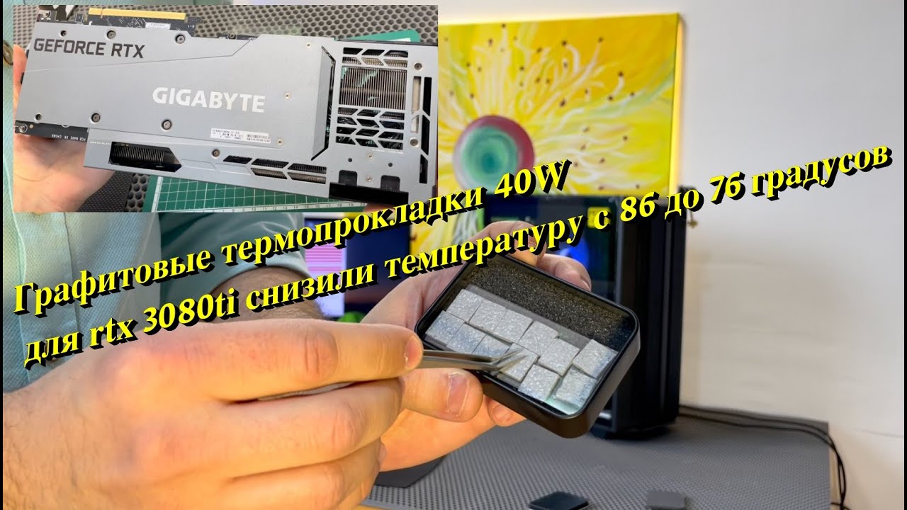 Замена штатных термопрокладок на 40w ГРАФИТОВЫЕ Gigabyte Gaming RTX 3080ti