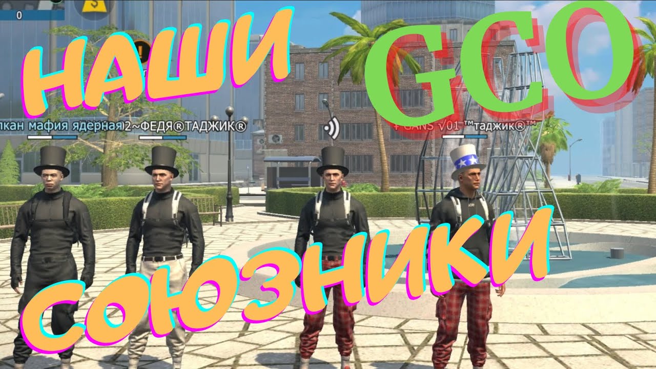 САМЫЙ СИЛЬНЫЙ КЛАН В ГКО. ГКО. GCO. Grand Criminal Online
