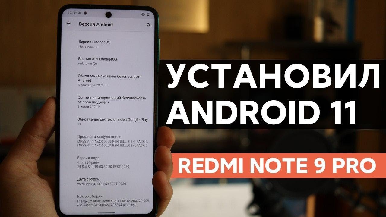 📲 ПОСТАВИЛ ANDROID 11 НА СВОЙ REDMI NOTE 9 PRO ВМЕСТО MIUI!