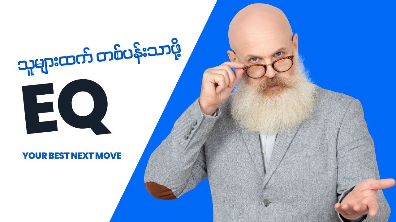 သူများထက်တစ်ပန်းသာစေမယ့် EQ - Your best next move