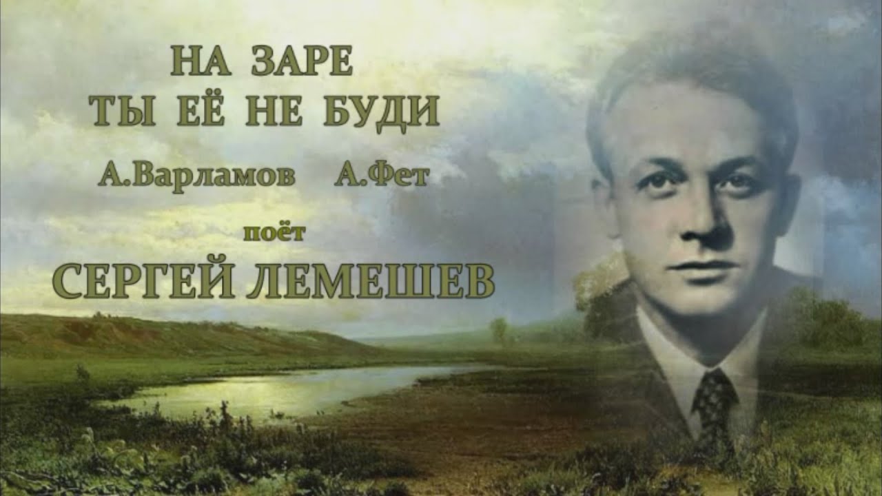 С.Я.Лемешев. На заре ты её не буди.1940