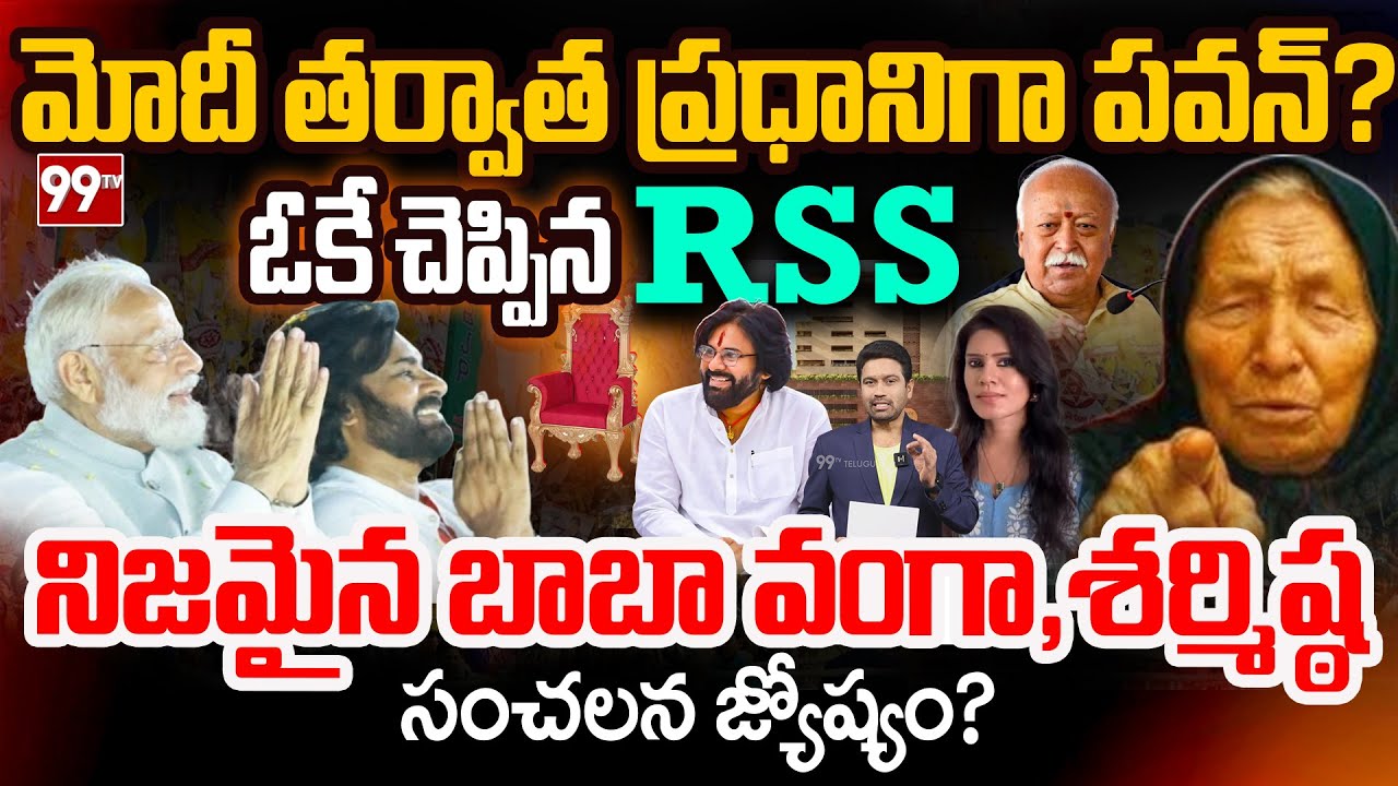 Pawan Kalyan as New PM:మోడీ తర్వాత ప్రధానిగా పవన్..నిజమైన బాబా వంగా,శర్మిష్ఠ సంచలన జ్యోష్యం?