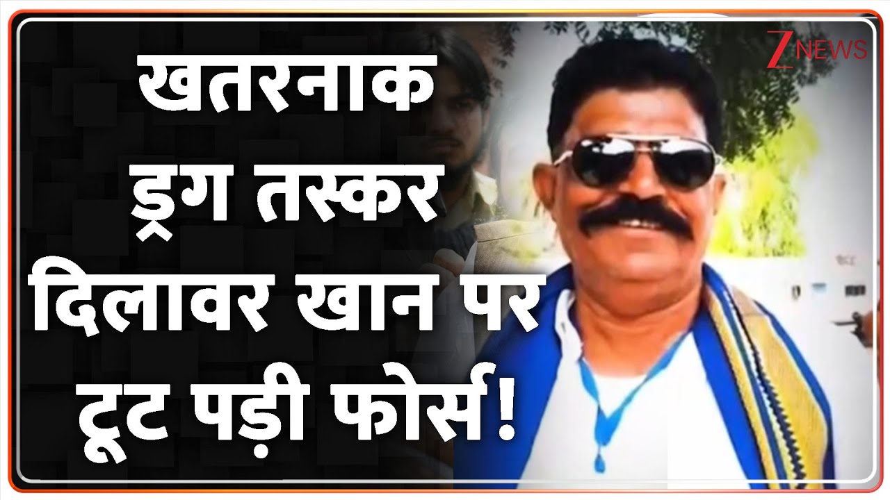 Deshhit: खतरनाक ड्रग तस्कर दिलावर खान पर टूट पड़ी फोर्स! | MP Police | Drug Smuggler
