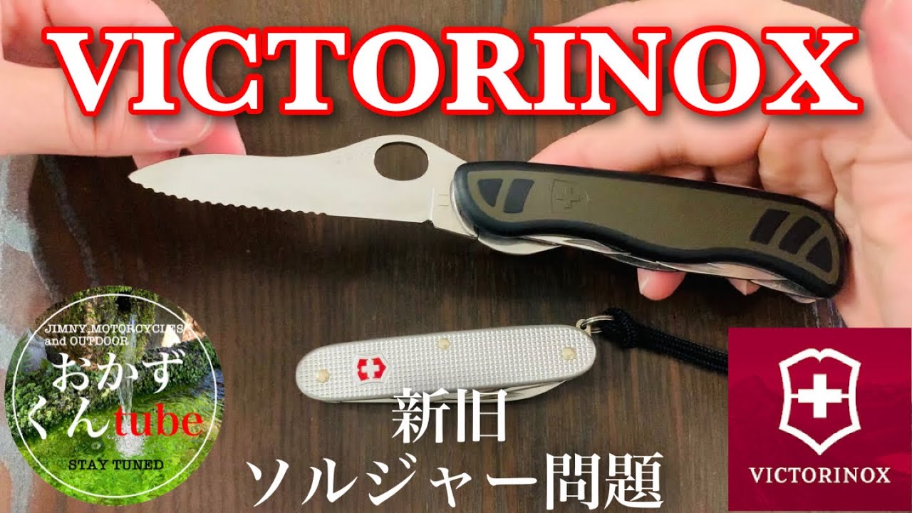 【ビクトリノックスソルジャー 】どちらがオススメ？【新旧比較】Victorinox soldier