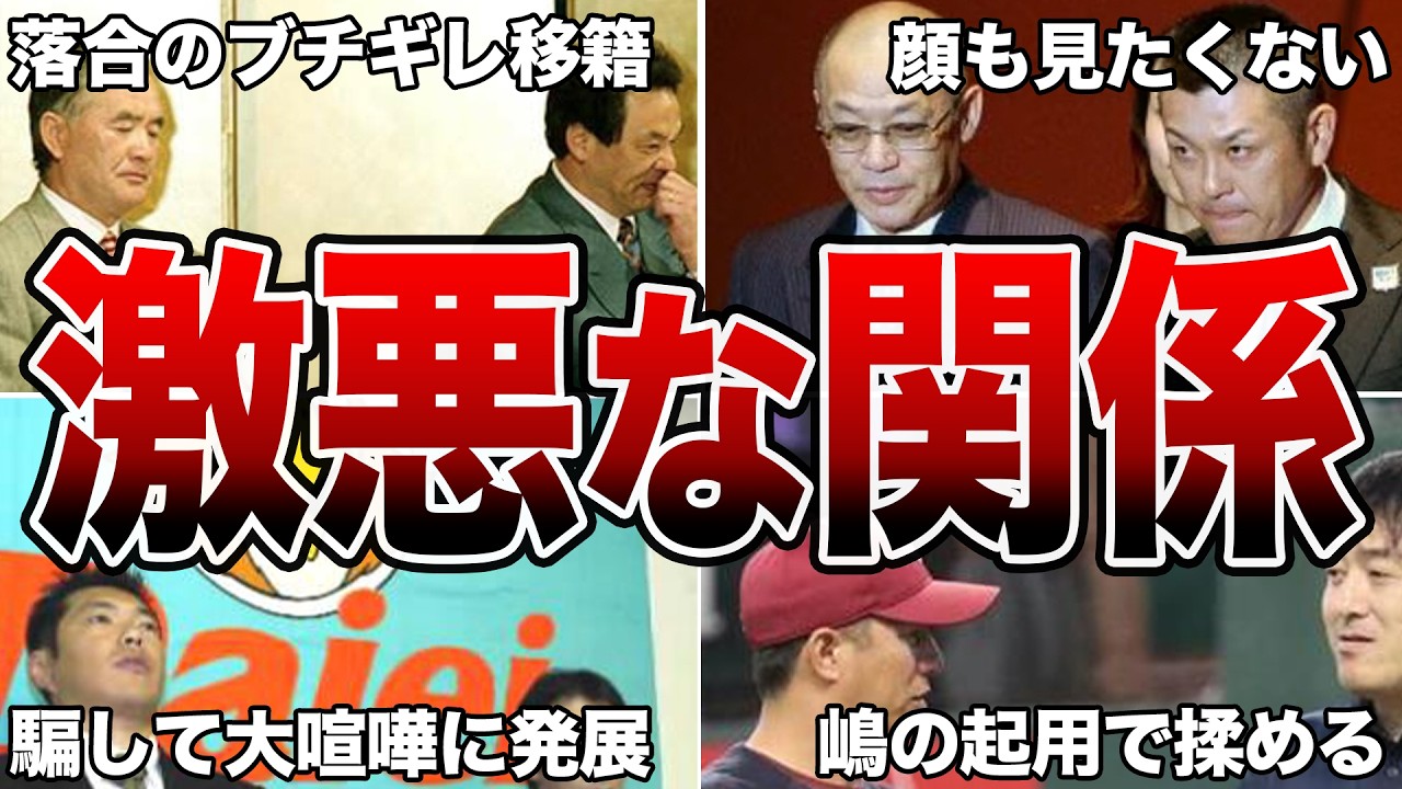 【大荒れ】プロ野球のフロントと監督・選手の確執に関するエピソード50連発