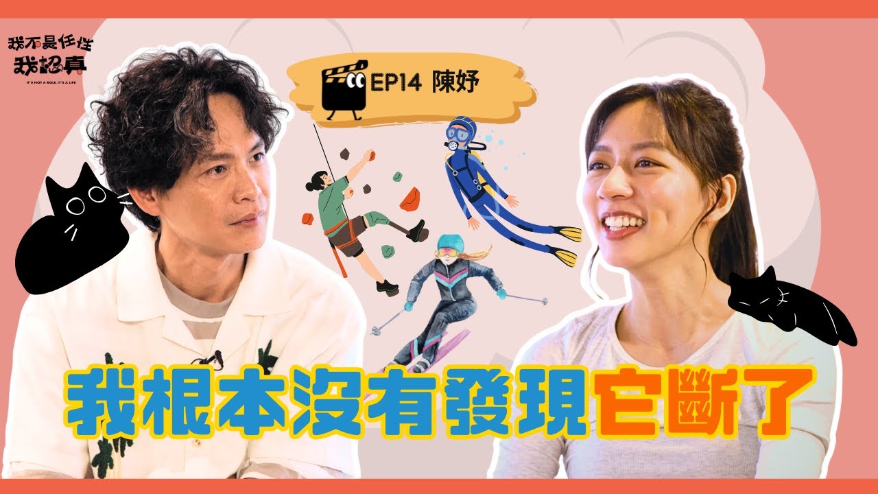 陳妤想帶給你，生活裡的小小驚嘆號｜《我不是任性我認真》EP14