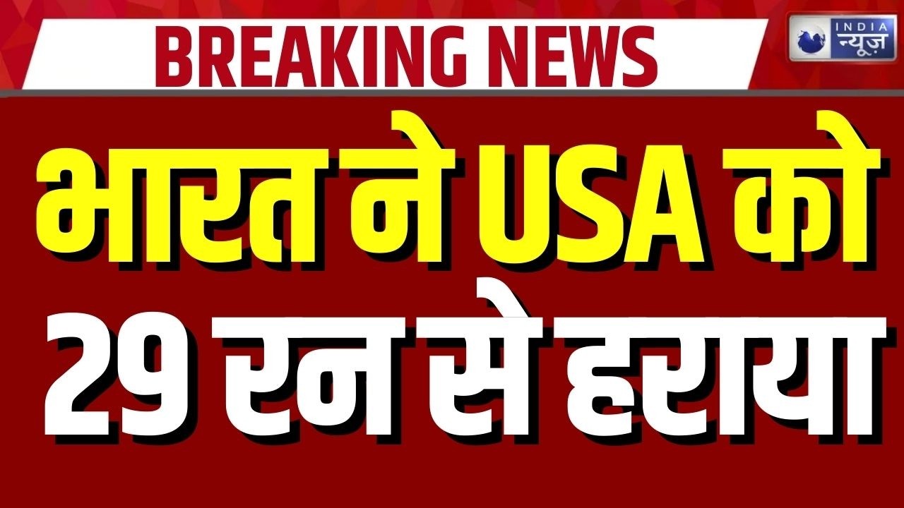 IND vs USA Live Cricket Score: भारत ने USA को 29 रन से हराया | Breaking News | IND vs USA