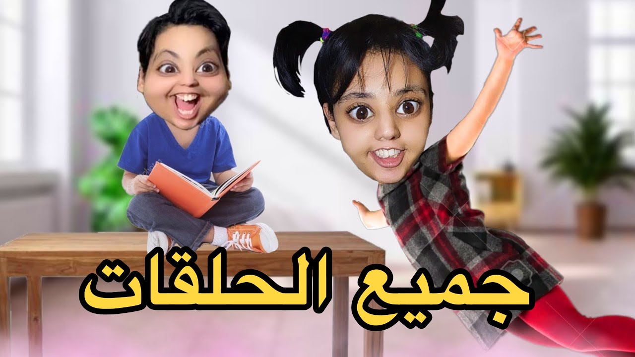 جوجو و سارة نساو ماداروش التمارين😂📚