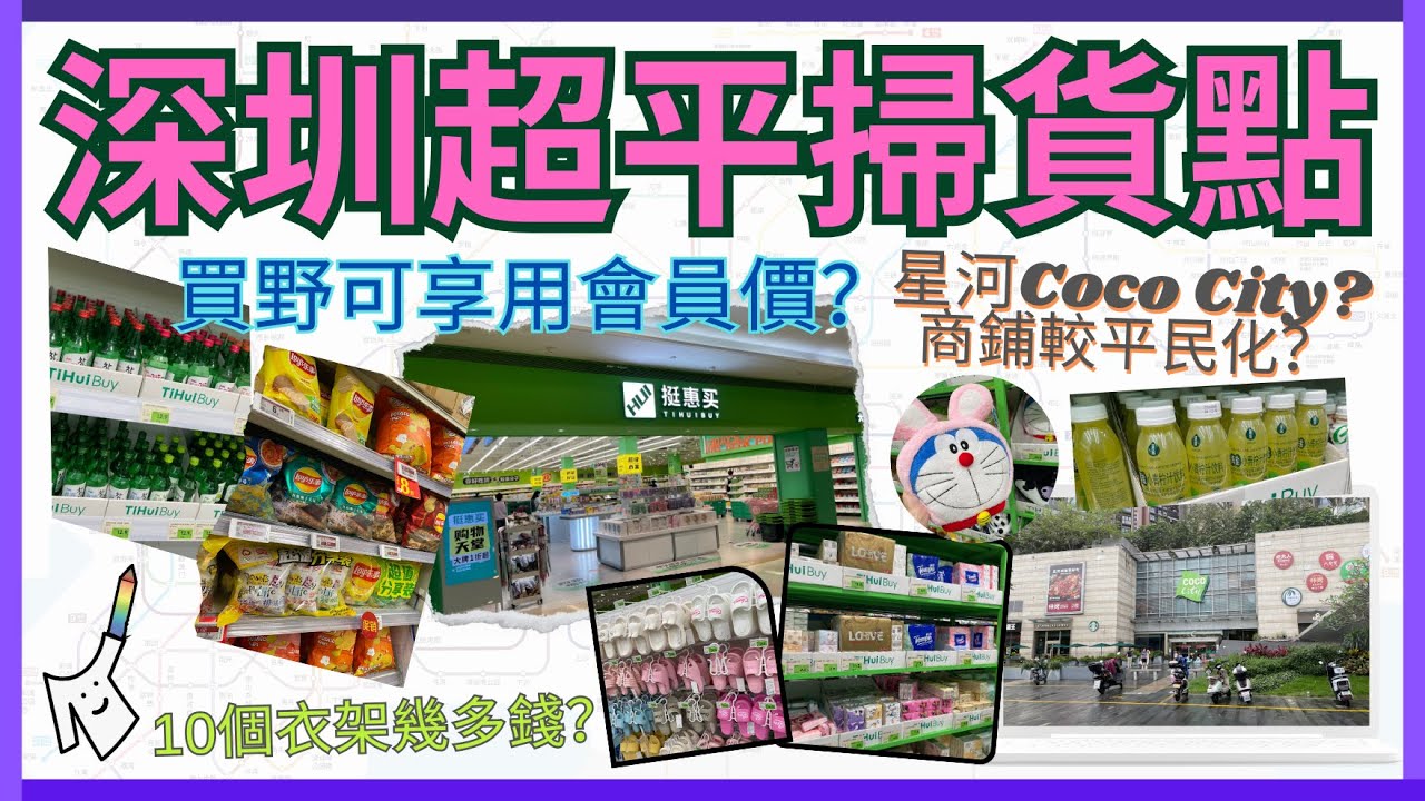 🛒［深圳一站式掃平貨］打卡Coco City - 挺惠買｜🤑價錢有分會員價&零售價？睇邊個先啱？｜🛍️個場夠大+行得舒適+款式超多！