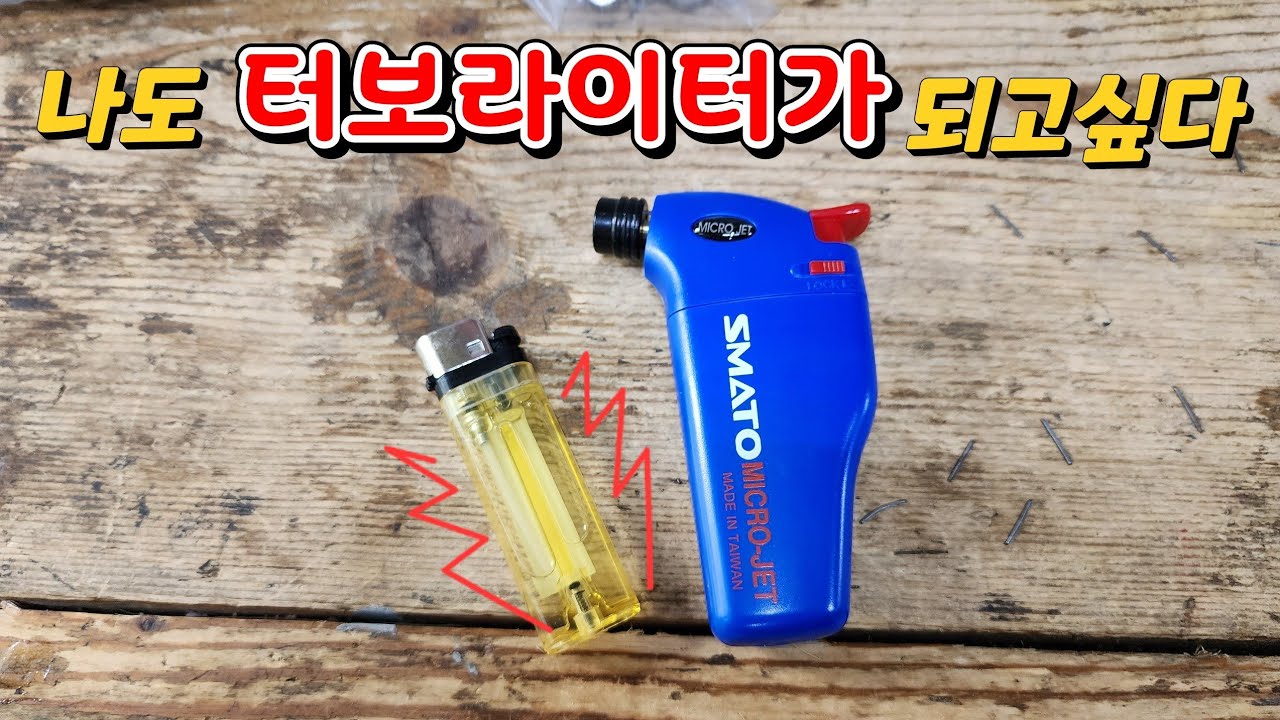나에게 필요한 터보라이터는?(가스토치)