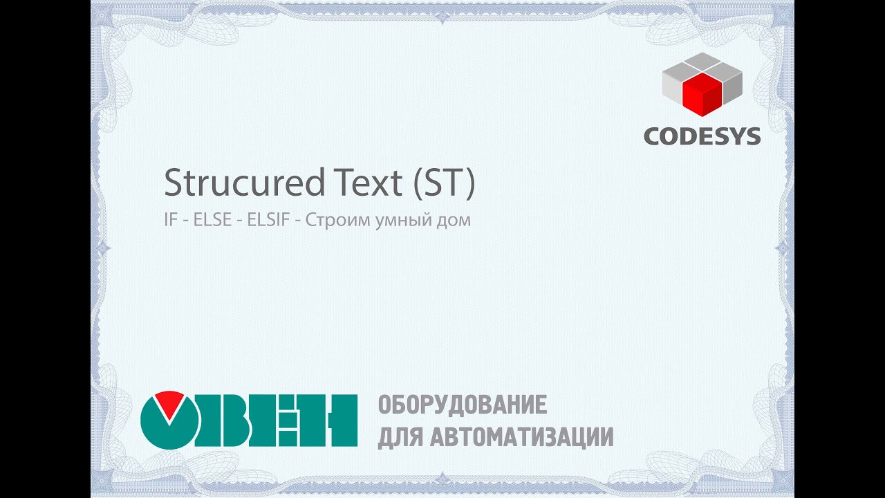 Урок 6. IF – ELSE – ELSIF в языке ST | Условные операторы