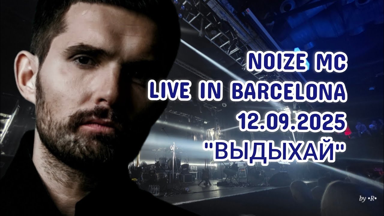 Noize MC - Выдыхай (Live in Barcelona, 12.09.2025) | Тур 