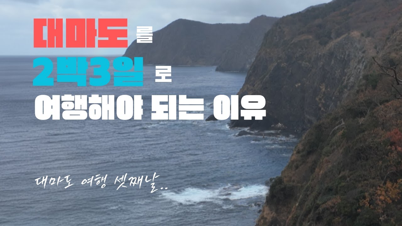 대마도 이즈하라 숨겨진 맛집 그리고 관광명소 | 대마도 2박3일 렌트카 여행