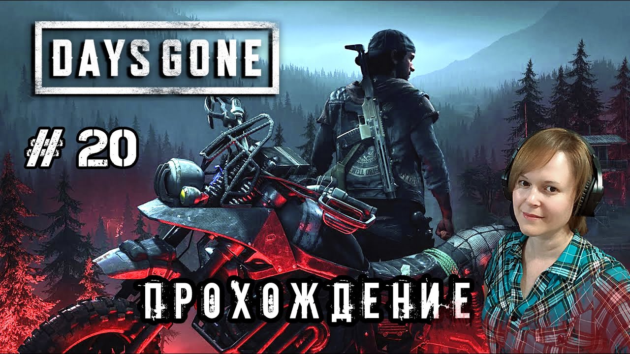 # 20 / Days Gone / ПРОХОЖДЕНИЕ