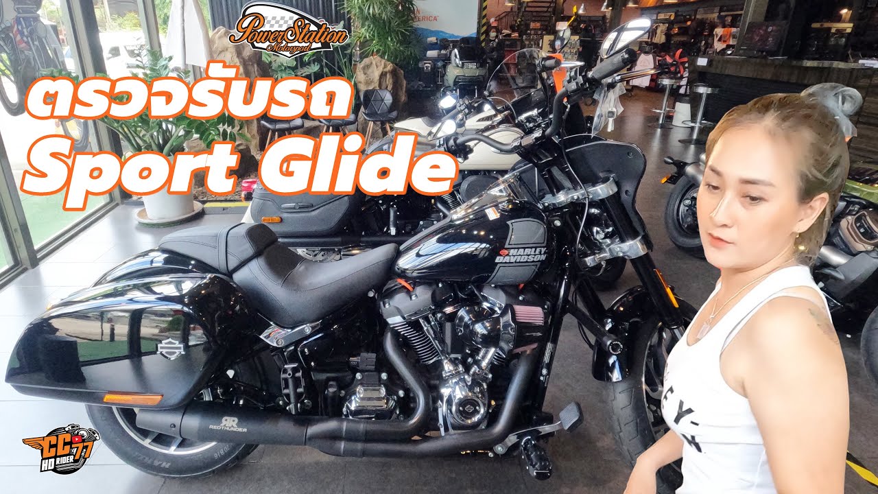 การใช้งาน การตรวจรับรถ Harley-Davidson Sport Glide