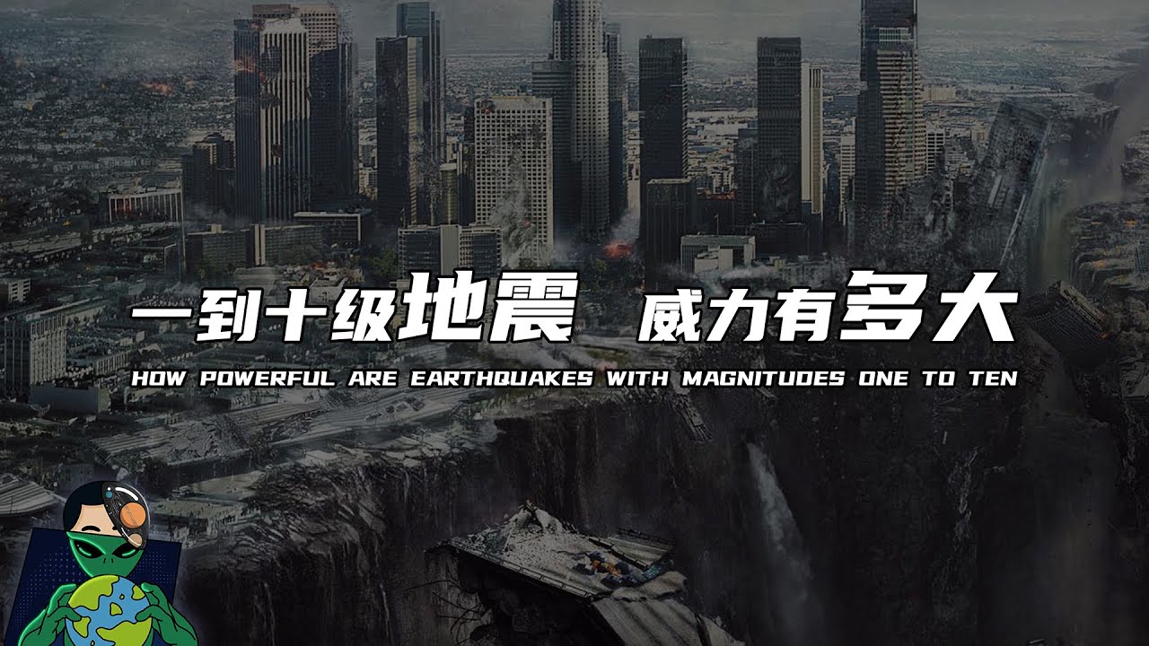 1到10级地震， 威力分别有多大