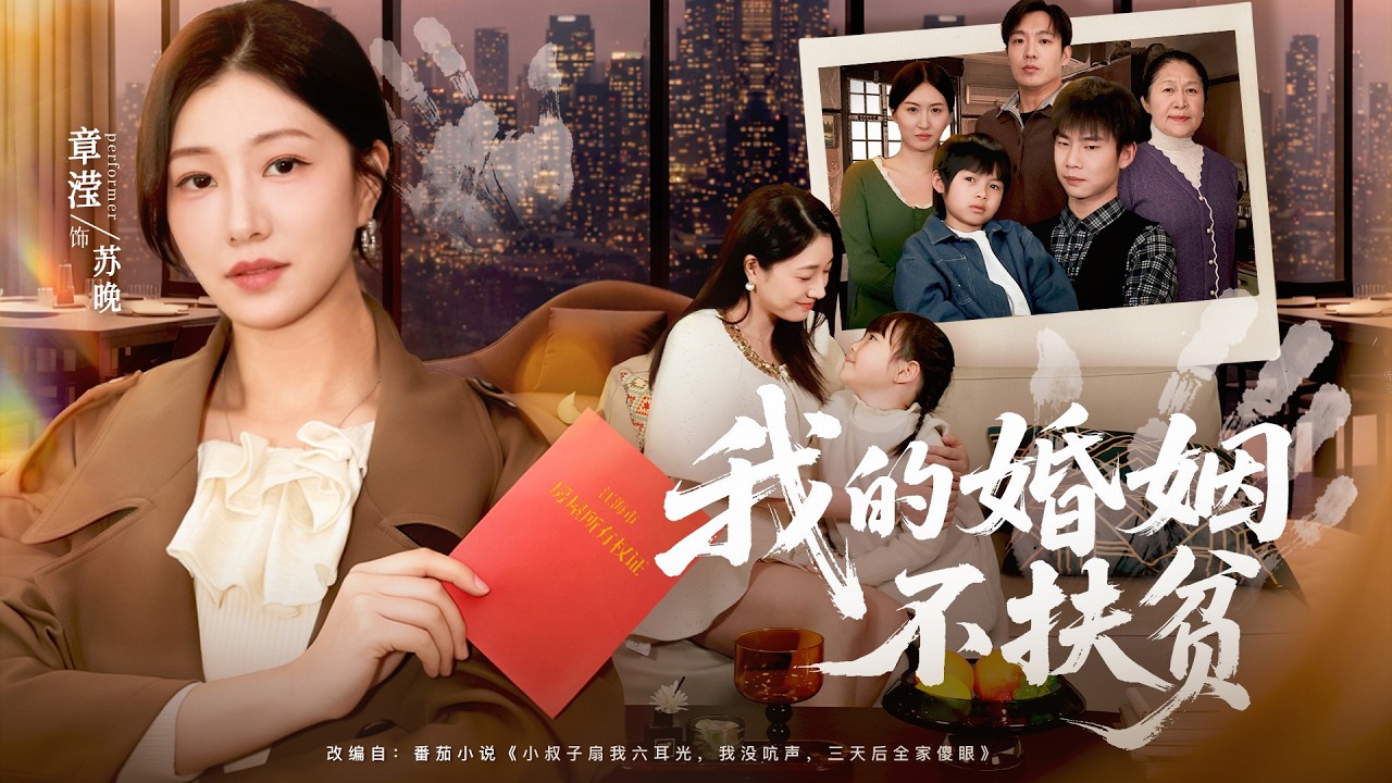 💗全球同步首播💗《我的婚姻不扶贫》👉住我房、花我钱，小叔子无法无天！丈夫冷眼纵容，妻子彻底决裂，当场卖房清场，手撕这一家子，看谁跪地求饶！🔥古装#熱血#逆襲#重生#穿越#短劇推薦 #大陸短劇